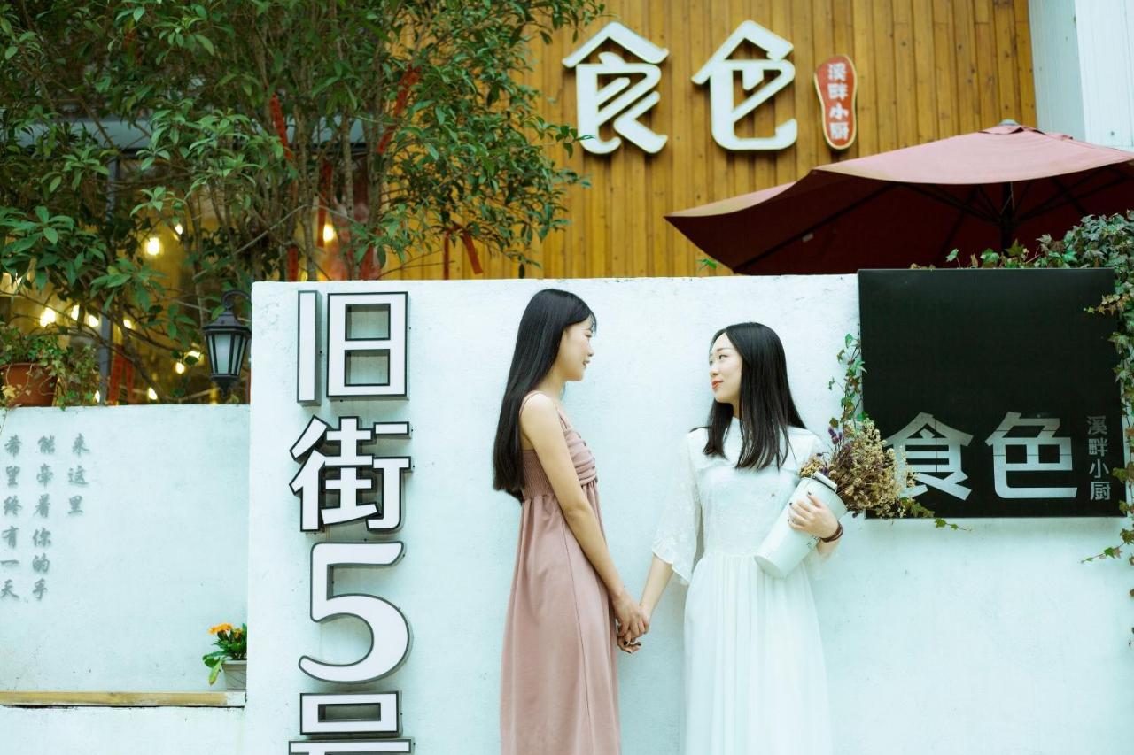 Ancient Street No.5 Youth Chic Hotel หวู่ยี่ฉาน ภายนอก รูปภาพ